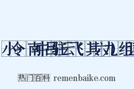 小令·南中吕驻云飞(其六九)组词是什么意思的图片